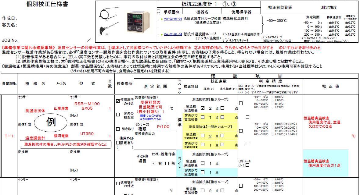 個別校正仕様書