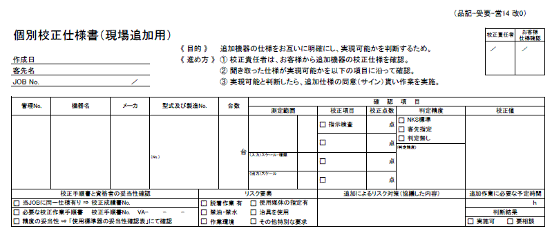 現場個別校正仕様書