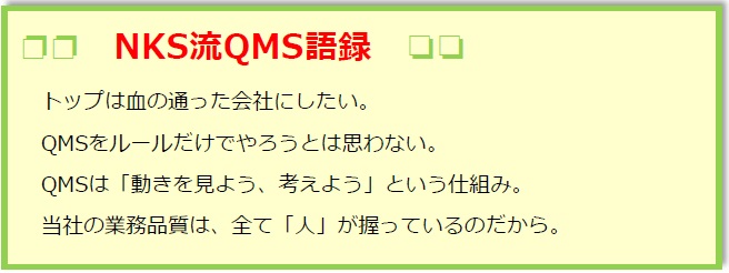 QMS語録