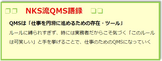 QMS語録