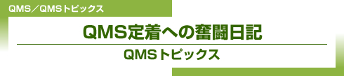 QMS定着への奮闘日記