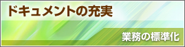 社内ドキュメント 業務の標準化