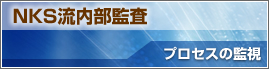 NKS流内部監査 プロセスの監視