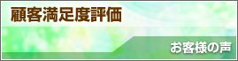 顧客満足度評価 お客様の声