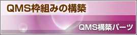 QMS枠組みの構築 QMS構築パーツ