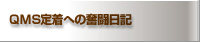 QMS定着への奮闘日記