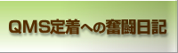 QMS定着への奮闘日記