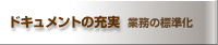 ドキュメントの充実 業務の標準化