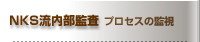 NKS流内部監査 プロセスの監視