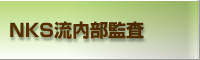 NKS流内部監査 プロセスの監視