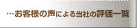 …お客様の声による当社の評価一覧