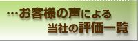 …お客様の声による当社の評価一覧