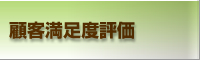 顧客満足度評価 お客様の声