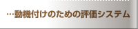 …動機付けのための評価システム