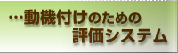 …動機付けのための評価システム