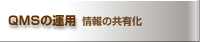 QMSの運用 情報の共有化