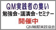 QM戦略　実践者の集い