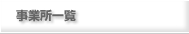 事業所一覧