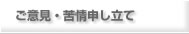 ご意見・苦情申し立て