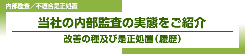 当社の内部監査の実態をご紹介